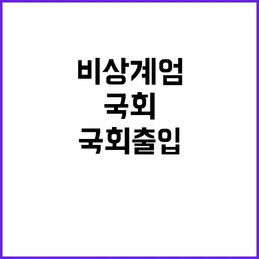 비상계엄 국회 출입 막은 경비대장 대기발령!