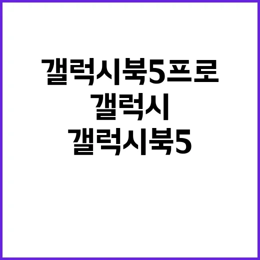 갤럭시 북5 프로 …