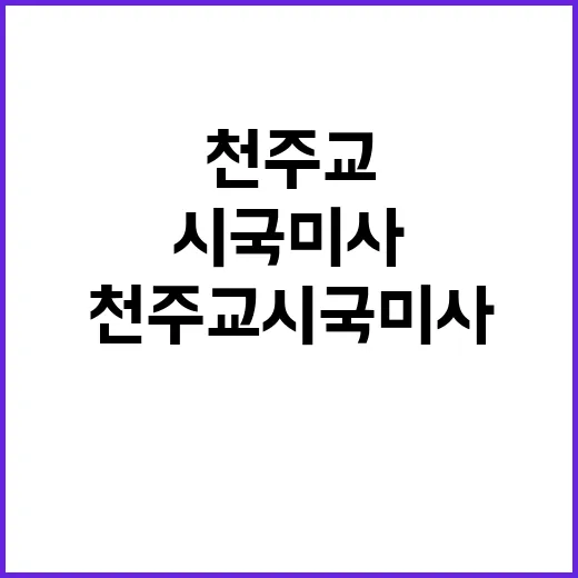 천주교 시국미사 민…