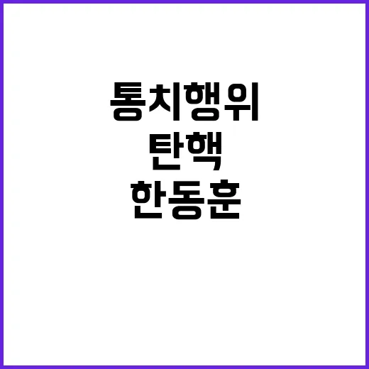 통치행위 한동훈과 …