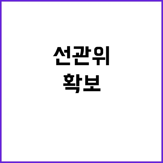 선관위 안전 확보를…