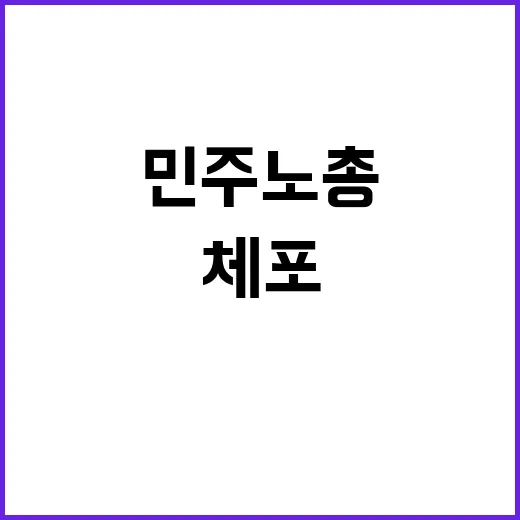 체포 명령! 민주노…