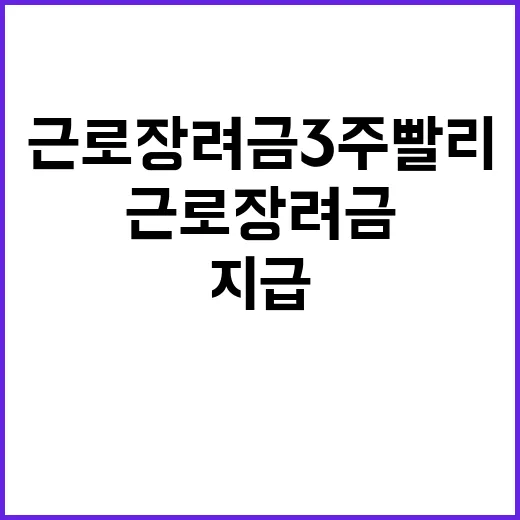 근로장려금 3주 빨…