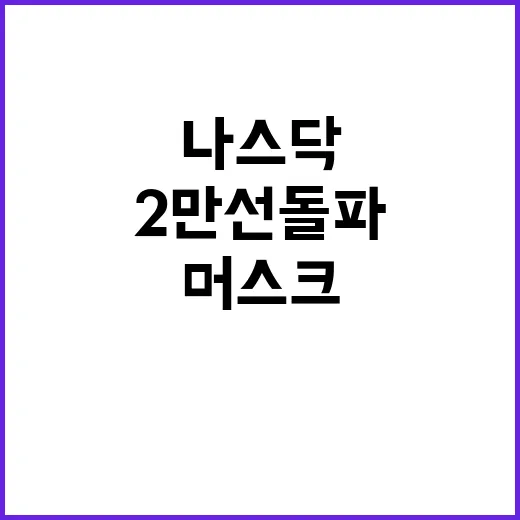 나스닥 역사적 2만…