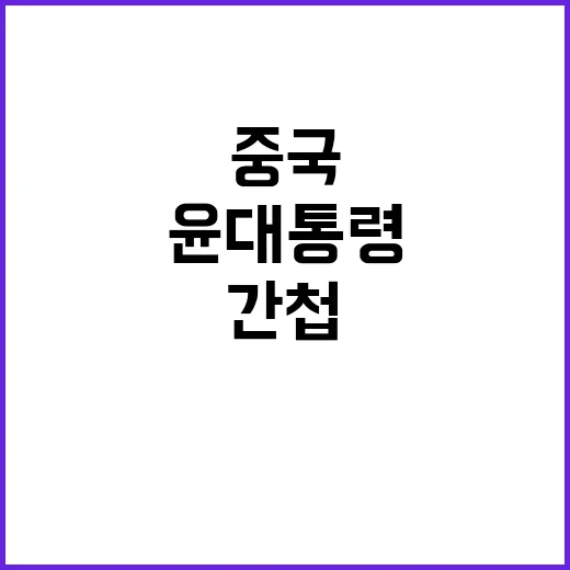 중국 윤 대통령 간…