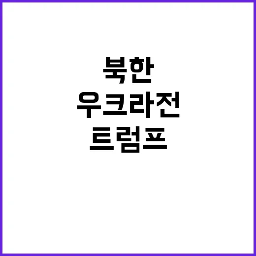 트럼프 북한과의 관…