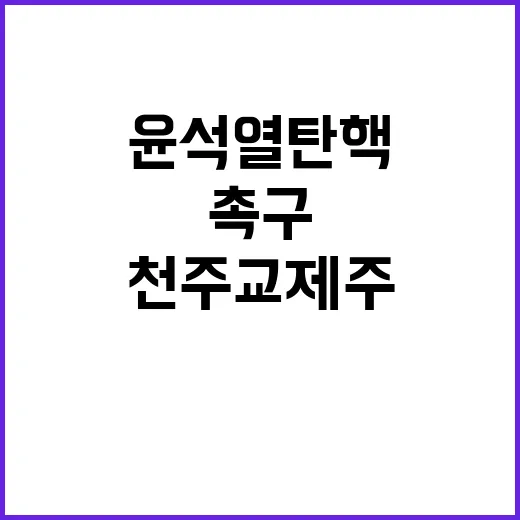 윤석열 탄핵 천주교…