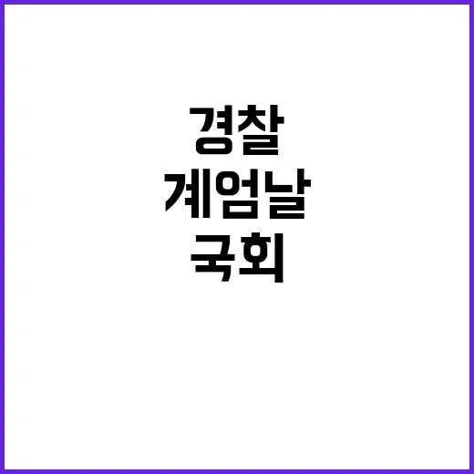 계엄날 경찰 국회의원 통제란 충격 진실!