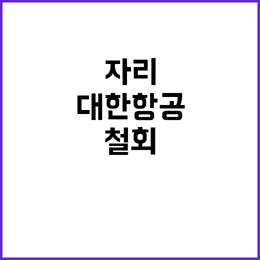 대한항공 편한 자리…