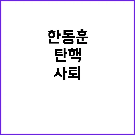 ‘한동훈 사퇴’ 주…