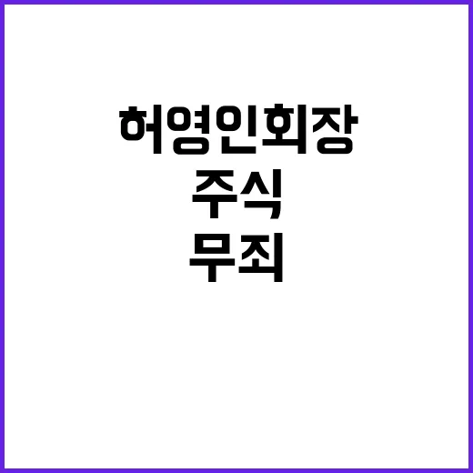 무죄 확정 허영인 …