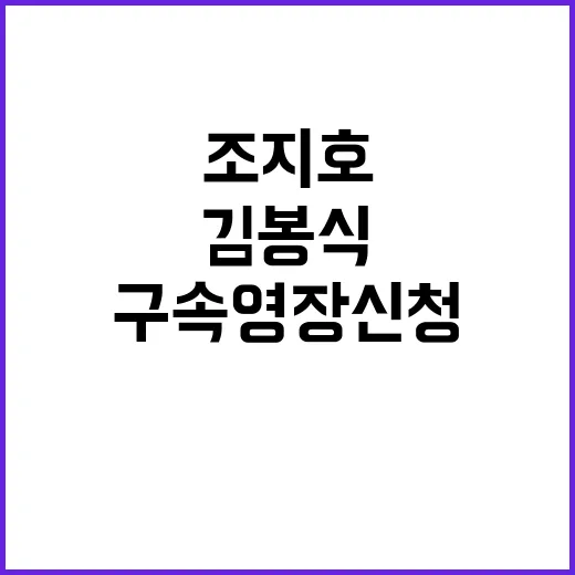 구속영장 신청 조지…