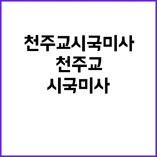 천주교 시국미사 민…