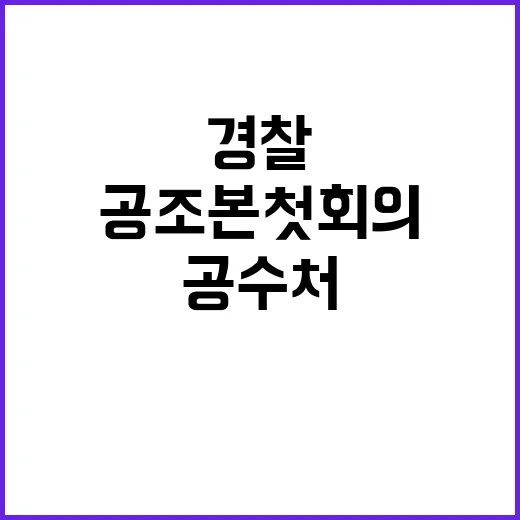 공조본 첫 회의…경…