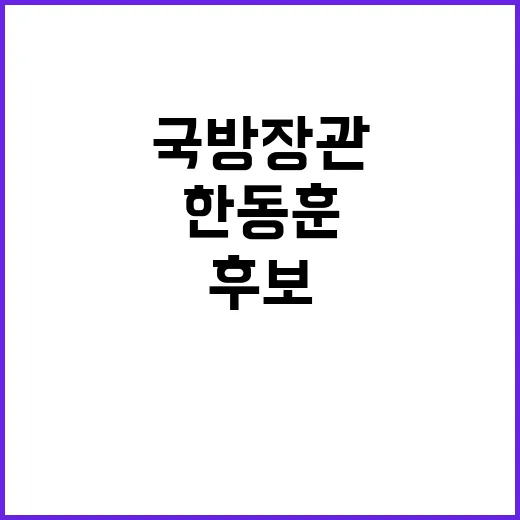 한동훈 국방장관 후…