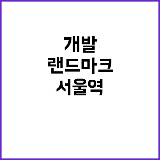 서울역 개발 한화 …