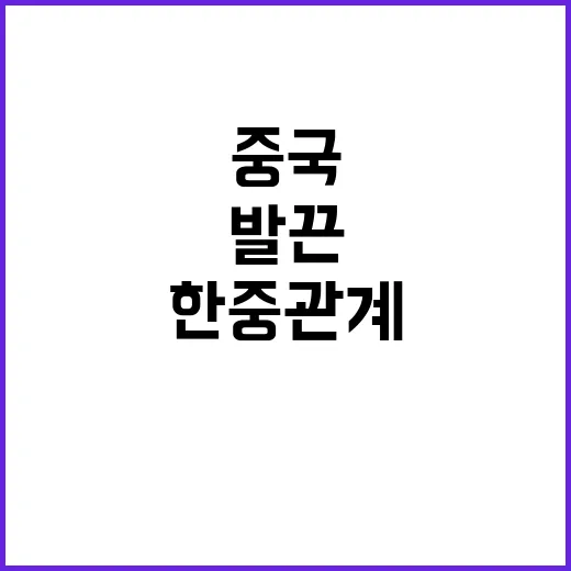 중국 발끈! 한중 …