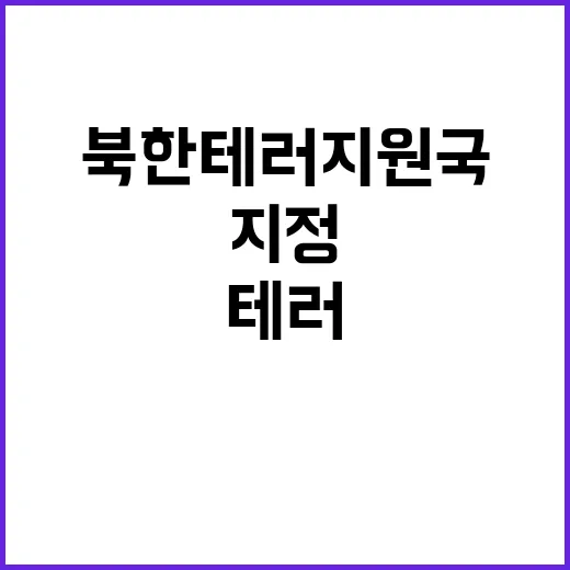 북한 테러지원국 지…