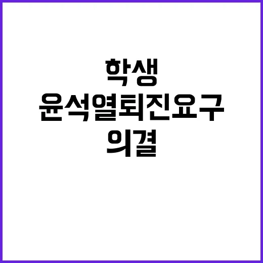 연세대 학생들 윤석…