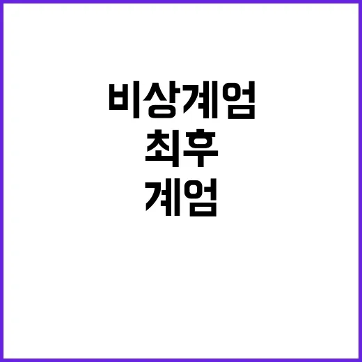 비상계엄 윤의 최후…