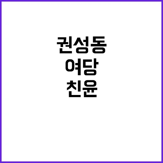 친윤 권성동 여당 …