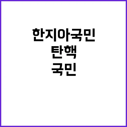 탄핵 1명…한지아 국민 선택 강조!