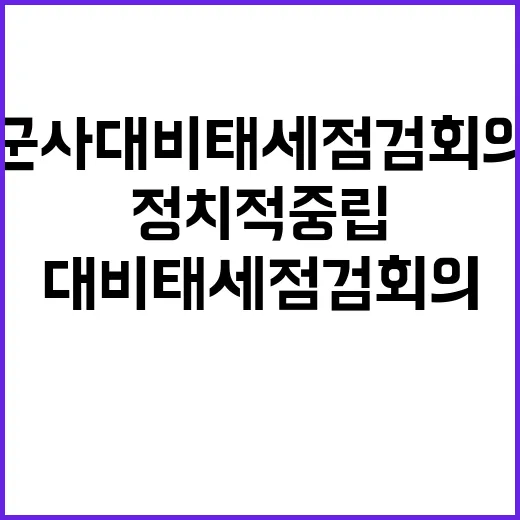 군사대비태세점검회의 정치적 중립 약속!