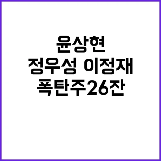 윤상현 폭탄주 26…