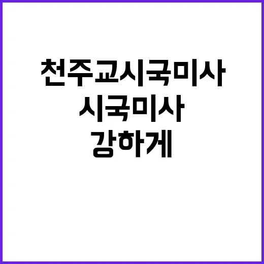 천주교 시국미사 민…