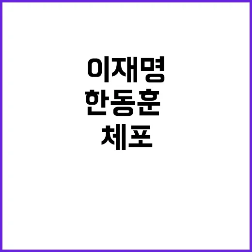 계엄 해제안 한동훈·이재명 체포 직전 충격 사실!