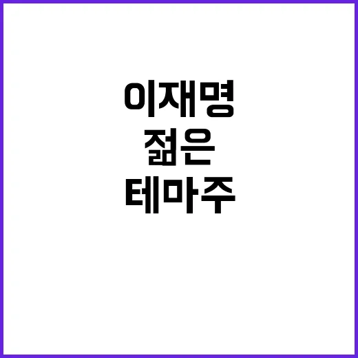 이재명 테마주 젊은…