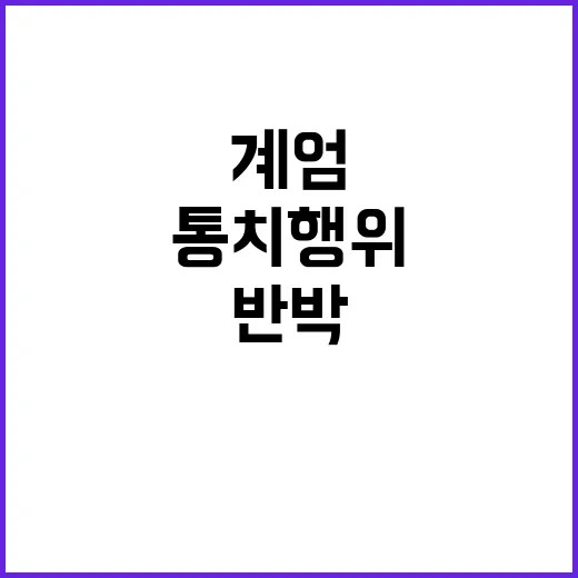 계엄 통치행위? 헌…