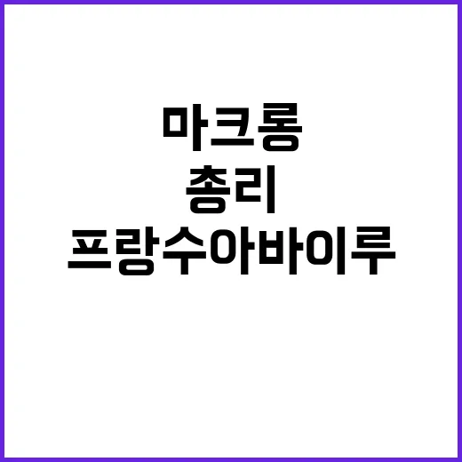 마크롱 새 총리로 …