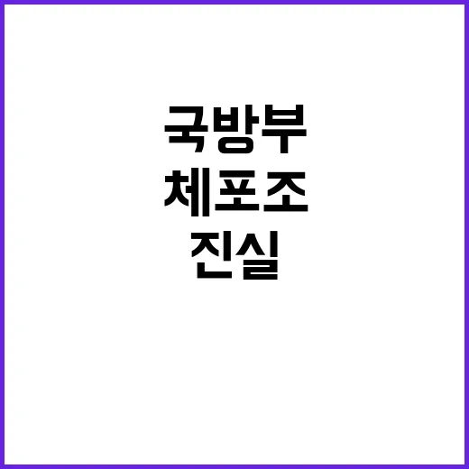 체포조 의혹 국방부…