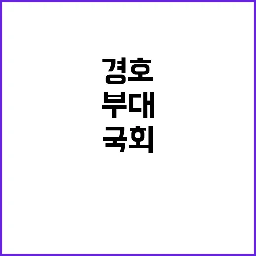 여인형 대통령 경호…