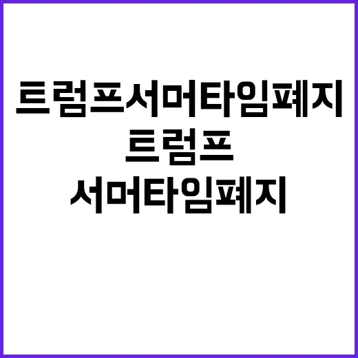 트럼프 서머타임 폐…