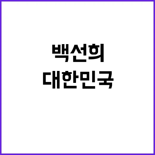 윤탄핵 백선희의 정…