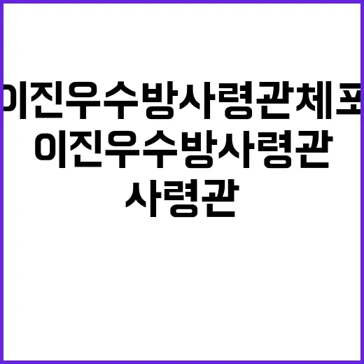 ‘병력 투입’ 이진우 수방사령관 체포 소식!