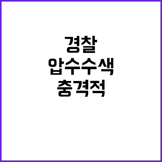 압수수색 경찰 특수…