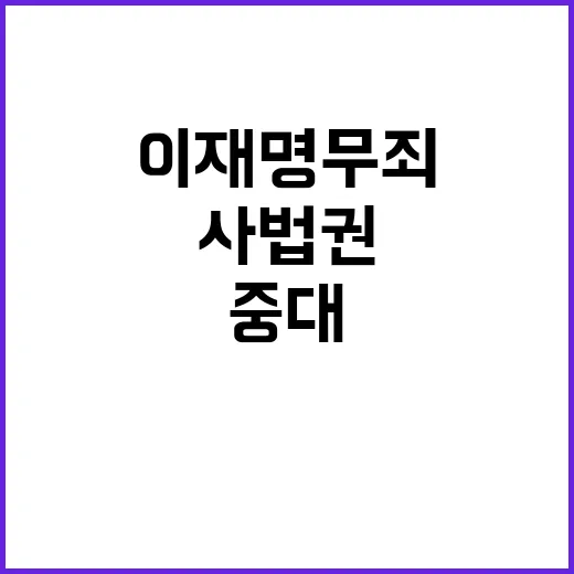 이재명 무죄 중대한…