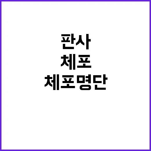 체포명단 충격 현직…