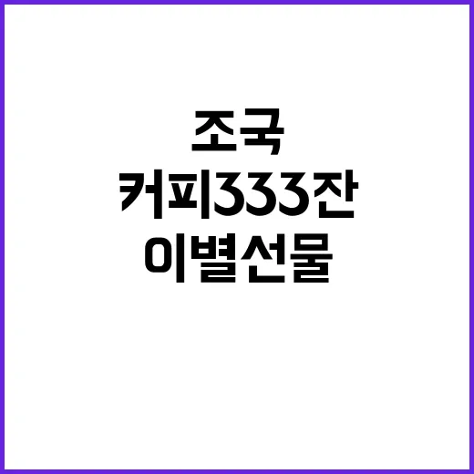 조국 커피 333잔 이별 선물 클릭 유도!