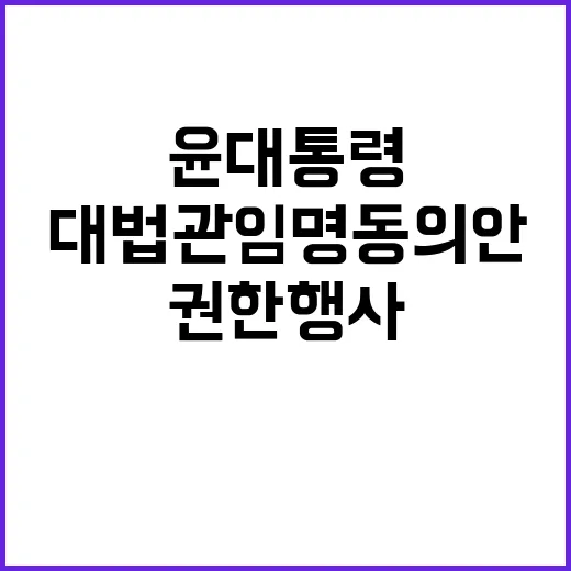 대법관 임명동의안 …