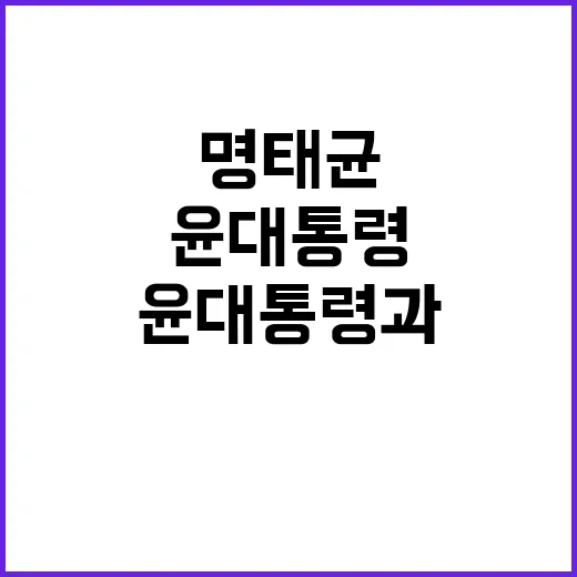 명태균 발언 윤 대…