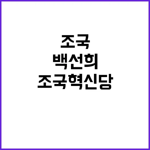 백선희 통지 조국혁…