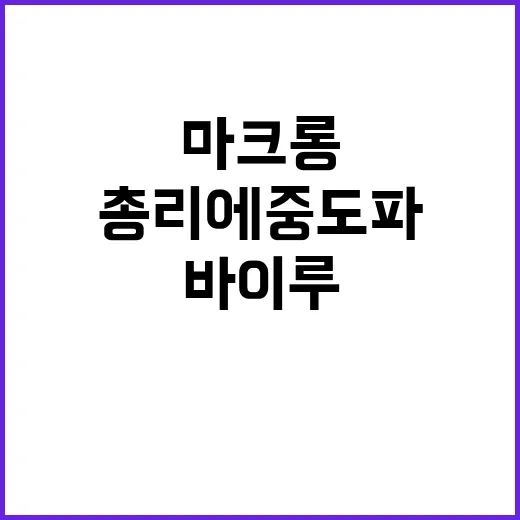 마크롱 새 총리에 …