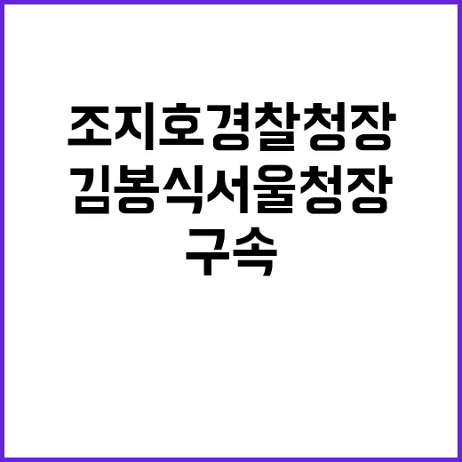 구속 충격 조지호 경찰청장과 김봉식 서울청장!