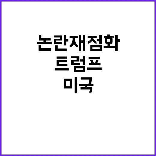 트럼프 서머타임 논…