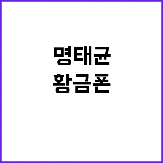 명태균 황금폰 박주…