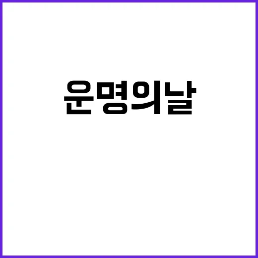 탄핵표결 운명의 날…